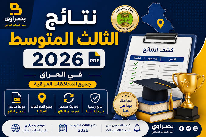 وزارة التربية العراقية توضح موعد نتائج الثالث المتوسط 2026.. إليك التفاصيل كاملة