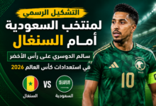 التشكيل الرسمي لمنتخب السعودية أمام السنغال.. سالم الدوسري على رأس الأخضر في استعدادات كأس العالم 2026