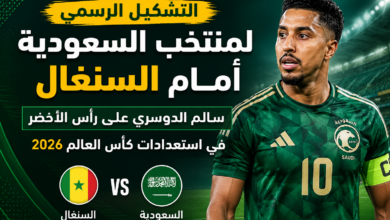 التشكيل الرسمي لمنتخب السعودية أمام السنغال.. سالم الدوسري على رأس الأخضر في استعدادات كأس العالم 2026