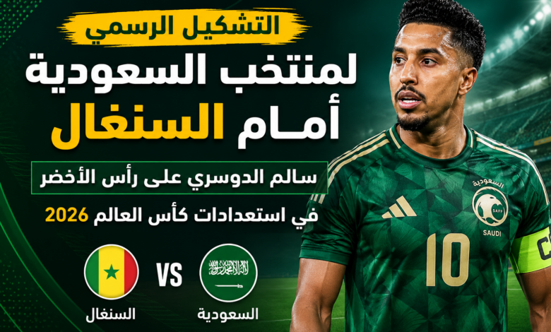التشكيل الرسمي لمنتخب السعودية أمام السنغال.. سالم الدوسري على رأس الأخضر في استعدادات كأس العالم 2026
