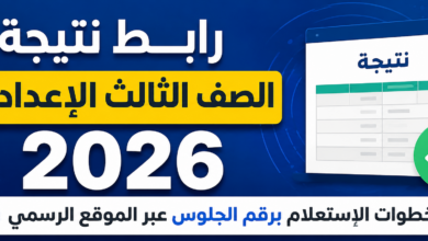 رابط نتيجة الصف الثالث الإعدادي 2026 وخطوات الاستعلام برقم الجلوس عبر الموقع الرسمي