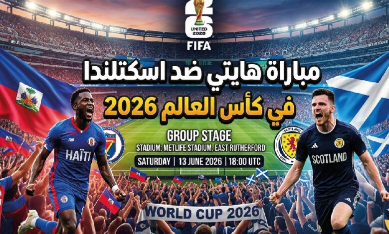 مباشر الآن.. متابعة مباراة هايتي ضد اسكتلندا في كأس العالم 2026 عبر الإنترنت بدون تقطيع