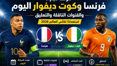 موعد مباراة فرنسا وكوت ديفوار اليوم والقنوات الناقلة والتعليق استعدادًا لكأس العالم 2026