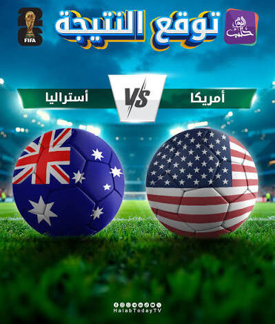 موعد مباراة أمريكا ضد أستراليا في كأس العالم 2026.. التفاصيل الكاملة والقنوات الناقلة