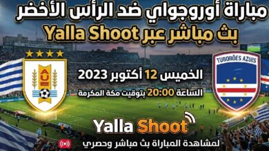 أوروجواي ضد الرأس الأخضر الآن مباشر في كأس العالم 2026.. تفاصيل المباراة كاملة