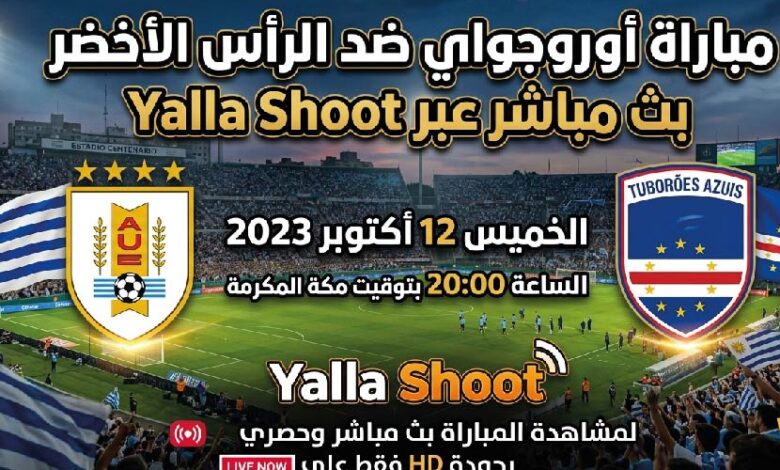 أوروجواي ضد الرأس الأخضر الآن مباشر في كأس العالم 2026.. تفاصيل المباراة كاملة