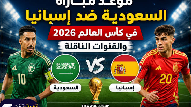 القنوات الناقلة لمباراة السعودية وإسبانيا اليوم بجودة HD في كأس العالم 2026 – الموعد والتفاصيل الكاملة