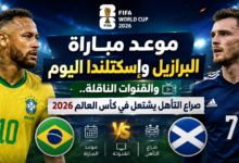 موعد مباراة البرازيل وإسكتلندا اليوم والقنوات الناقلة.. صراع التأهل يشتعل في كأس العالم 2026 اعمل لي صورة للعنوان
