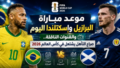 موعد مباراة البرازيل وإسكتلندا اليوم والقنوات الناقلة.. صراع التأهل يشتعل في كأس العالم 2026 اعمل لي صورة للعنوان