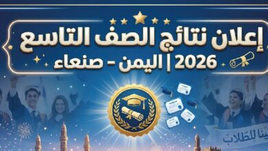 ظهرت أم لا؟.. نتائج الصف التاسع 2026 في اليمن صنعاء وآخر المستجدات الرسمية