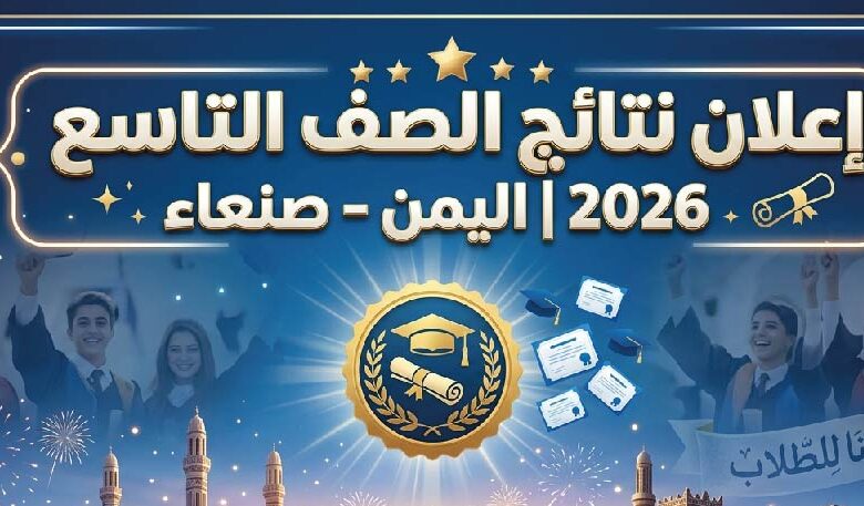 ظهرت أم لا؟.. نتائج الصف التاسع 2026 في اليمن صنعاء وآخر المستجدات الرسمية
