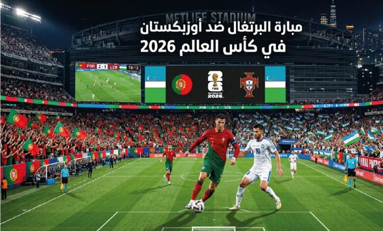 موعد مباراة البرتغال وأوزبكستان اليوم في كأس العالم 2026 والقنوات الناقلة والتشكيل المتوقع