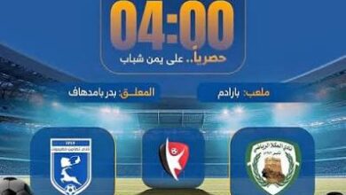 شاهد الآن مباراة تضامن حضرموت ضد المكلا بجودة عالية اليوم في الدوري اليمني 2026 عبر القنوات الناقلة