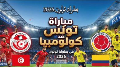 القنوات المفتوحة الناقلة لمباراة تونس ضد كولومبيا اليوم في بطولة موريس ريفيلو 2026