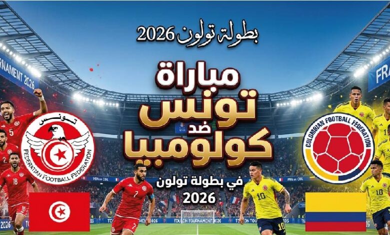 القنوات المفتوحة الناقلة لمباراة تونس ضد كولومبيا اليوم في بطولة موريس ريفيلو 2026