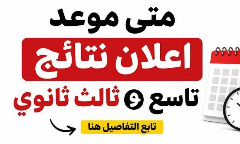 موعد إعلان نتائج الثانوية العامة 2026 في صنعاء.. آخر المستجدات وخطوات الاستعلام