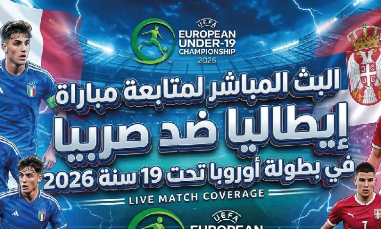 موعد مباراة إيطاليا ضد صربيا في بطولة أوروبا تحت 19 سنة 2026 والقنوات الناقلة