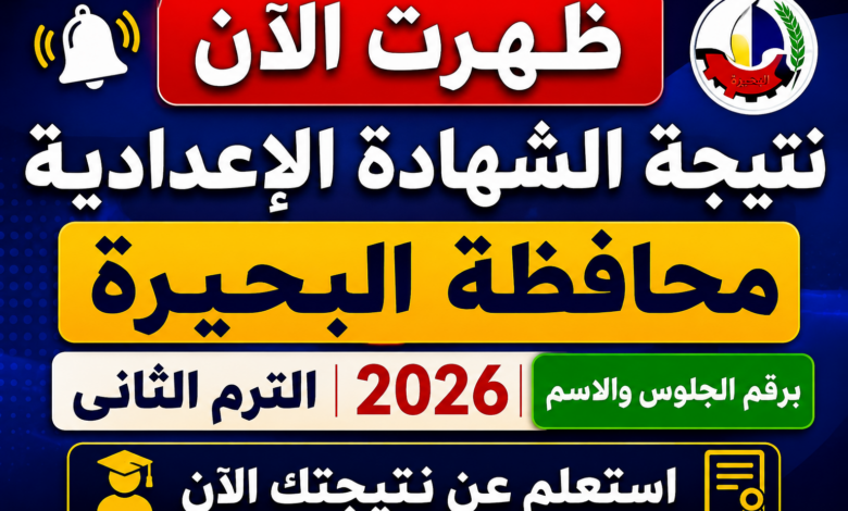 ظهرت الآن نتيجة الشهادة الإعدادية محافظة البحيرة 2026 الترم الثاني برقم الجلوس والاسم