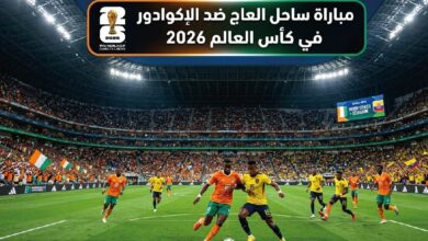 موعد مباراة ساحل العاج ضد الإكوادور في كأس العالم 2026 والقنوات الناقلة والتفاصيل الكاملة للمواجهة