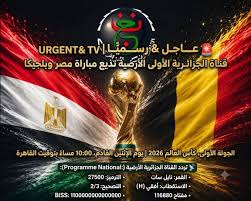 طريقة فك شفرة القناة الجزائرية الناقلة لمباراة مصر وبلجيكا 2026.. دليل التشغيل والاستقبال على نايل سات