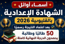 أسماء أوائل الشهادة الإعدادية بالقليوبية 2026 بعد اعتماد النتيجة رسميًا.. 50 طالبًا وطالبة يحصدون الدرجة النهائية كاملة