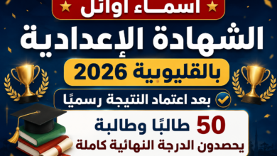 أسماء أوائل الشهادة الإعدادية بالقليوبية 2026 بعد اعتماد النتيجة رسميًا.. 50 طالبًا وطالبة يحصدون الدرجة النهائية كاملة