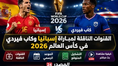 شاهد مباراة إسبانيا وكاب فيردي مجانًا في كأس العالم 2026 عبر القنوات المفتوحة الناقلة وموعد اللقاء