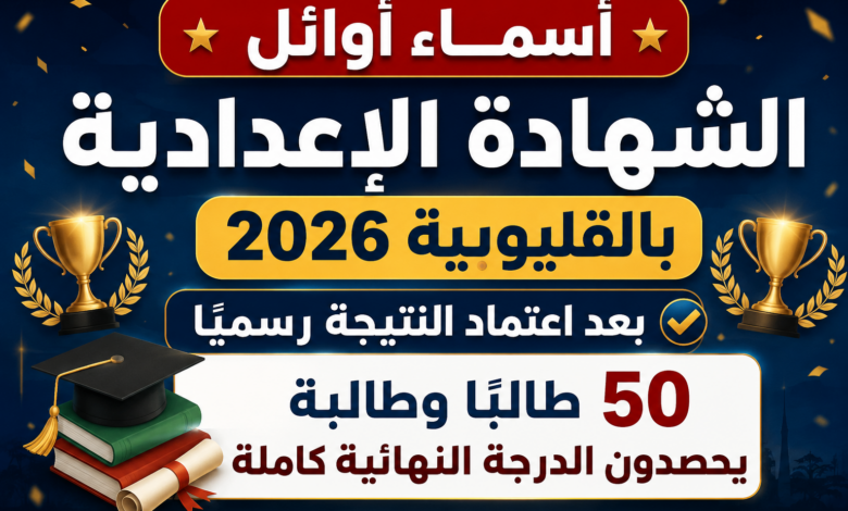 أسماء أوائل الشهادة الإعدادية بالقليوبية 2026 بعد اعتماد النتيجة رسميًا.. 50 طالبًا وطالبة يحصدون الدرجة النهائية كاملة