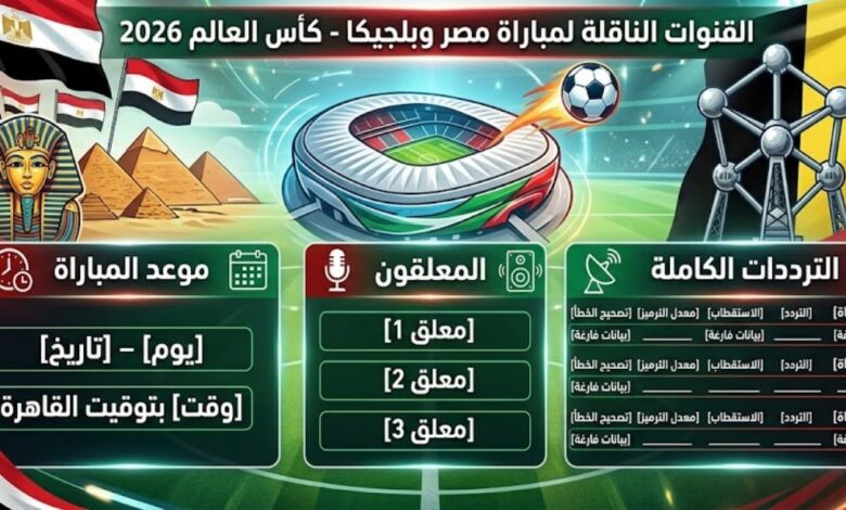 مواجهة نارية بين مصر وبلجيكا في كأس العالم 2026.. القنوات الناقلة والموعد والمعلقون والترددات الكاملة