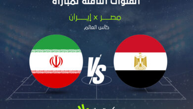 موعد مباراة مصر وإيران في كأس العالم 2026 والقنوات الناقلة والتوقيت الرسمي