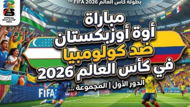 موعد مباراة أوزبكستان وكولومبيا اليوم في كأس العالم 2026 والقنوات الناقلة والتشكيل المتوقع