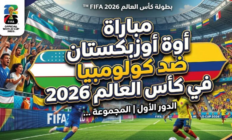 موعد مباراة أوزبكستان وكولومبيا اليوم في كأس العالم 2026 والقنوات الناقلة والتشكيل المتوقع