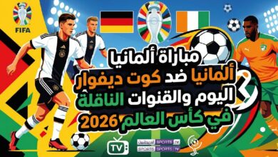 موعد مباراة ألمانيا وكوت ديفوار اليوم في كأس العالم 2026 والقنوات الناقلة والتشكيل المتوقع