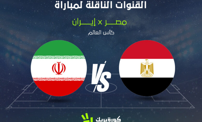 موعد مباراة مصر وإيران في كأس العالم 2026 والقنوات الناقلة والتوقيت الرسمي