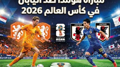 القنوات الناقلة وموعد مباراة هولندا ضد اليابان اليوم في افتتاح مشوارهما بالمونديال