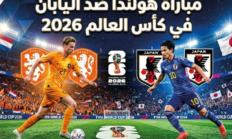 القنوات الناقلة وموعد مباراة هولندا ضد اليابان اليوم في افتتاح مشوارهما بالمونديال