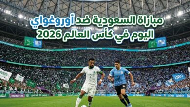 موعد مباراة السعودية ضد أوروغواي في كأس العالم 2026 اليوم.. القنوات الناقلة والتوقيت الرسمي للمواجهة