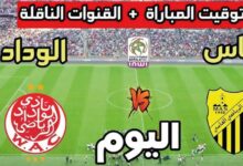 موعد مباراة الوداد الرياضي والمغرب الفاسي اليوم في الدوري المغربي والقنوات الناقلة