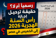 رسمياً أم لا؟.. حقيقة ترحيل إجازة رأس السنة الهجرية 2026 إلى الخميس في مصر