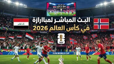 مباراة العراق ضد النرويج مباشر الآن في كأس العالم 2026 وتفاصيل المواجهة