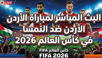 مباراة الأردن ضد النمسا اليوم في كأس العالم 2026.. القنوات الناقلة وموعد انطلاق اللقاء