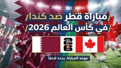 موعد مباراة قطر وكندا اليوم في كأس العالم 2026 والقنوات الناقلة والتشكيل المتوقع
