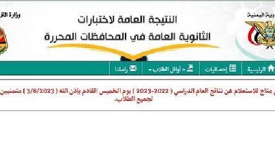 نتائج الثانوية العامة 2026 في صنعاء.. رابط الاستعلام الرسمي وخطوات الحصول على النتيجة برقم الجلوس وطرق متابعة الإعلان من وزارة التربية والتعليم اليمنية قبل اعتمادها النهائي