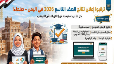 نتائج الصف التاسع 2026 في اليمن (صنعاء).. موعد الإعلان الرسمي ورابط الاستعلام وخطوات الحصول على النتيجة برقم الجلوس بسهولة