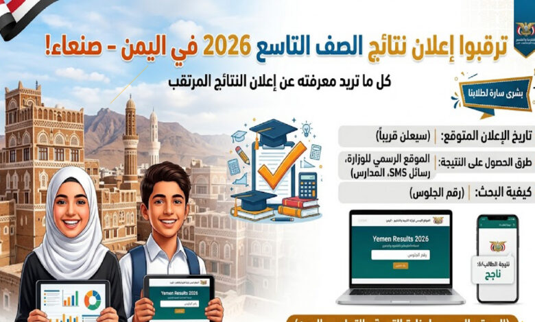 نتائج الصف التاسع 2026 في اليمن (صنعاء).. موعد الإعلان الرسمي ورابط الاستعلام وخطوات الحصول على النتيجة برقم الجلوس بسهولة