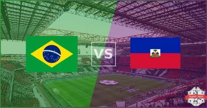 موعد مواجهة البرازيل ضد هايتي في كأس العالم 2026 والقنوات الناقلة والتشكيل المنتظر