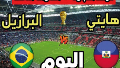 موعد مباراة البرازيل ضد هايتي في كأس العالم 2026 والقنوات الناقلة وطرق المشاهدة عبر الإنترنت