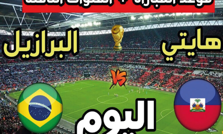 موعد مباراة البرازيل ضد هايتي في كأس العالم 2026 والقنوات الناقلة وطرق المشاهدة عبر الإنترنت