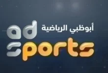 تردد قناة أبو ظبي الرياضية 6 2026 نايل سات وعرب سات بجودة HD وأحدث إعدادات الاستقبال