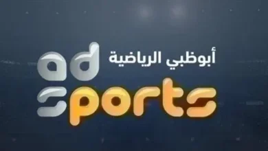 تردد قناة أبو ظبي الرياضية 6 2026 نايل سات وعرب سات بجودة HD وأحدث إعدادات الاستقبال